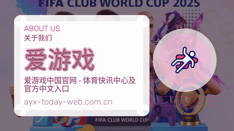 爱游戏发展介绍
