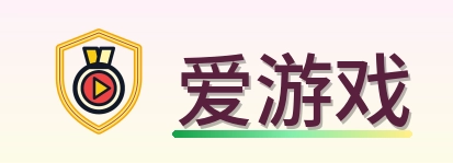 爱游戏 Logo